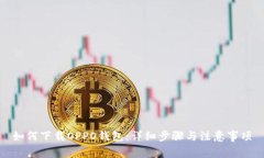如何下载OPPO钱包：详细步