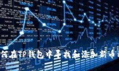 如何在TP钱包中寻找和添加