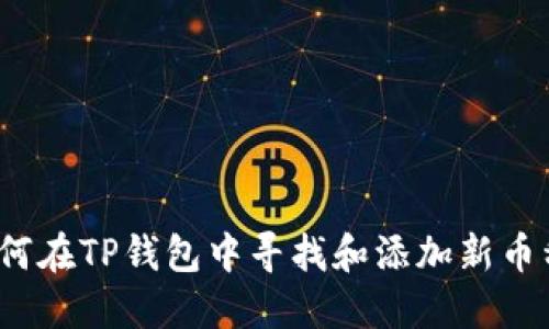 如何在TP钱包中寻找和添加新币种？