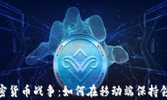 安卓加密货币战争：如何