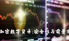 DF加密数字货币：安全性与