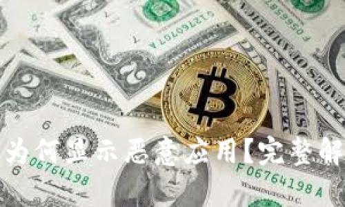 TP钱包安装时为何显示恶意应用？完整解析与解决方案