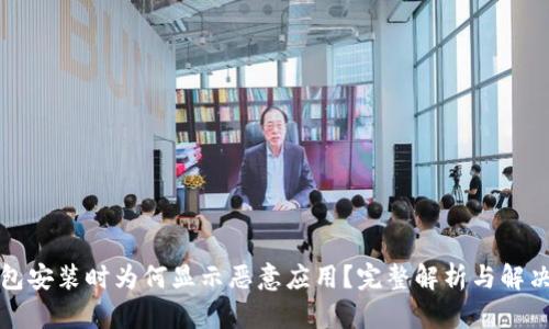 TP钱包安装时为何显示恶意应用？完整解析与解决方案