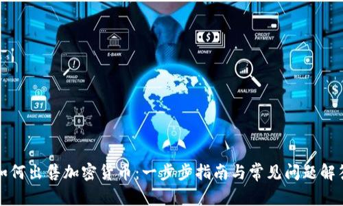 如何出售加密货币：一步步指南与常见问题解答