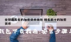 苹果版TP钱包下载指南：安