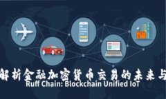 全面解析金融加密货币交