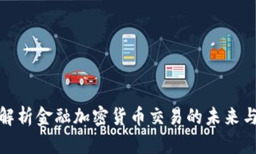 全面解析金融加密货币交易的未来与策略