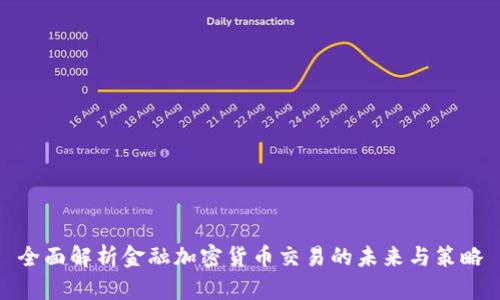 全面解析金融加密货币交易的未来与策略