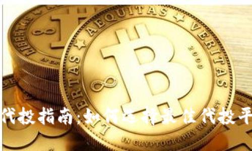 加密货币代投指南：如何选择最佳代投平台与策略