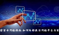加密货币代投指南：如何