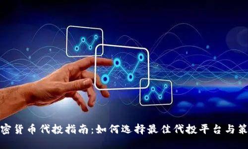 加密货币代投指南：如何选择最佳代投平台与策略