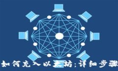   TP钱包如何充入以太坊：