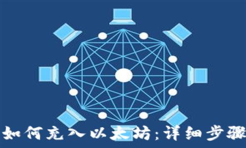   
TP钱包如何充入以太坊：详细步骤与技巧