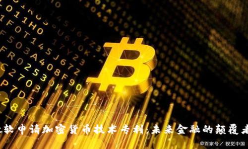 微软申请加密货币技术专利：未来金融的颠覆者？