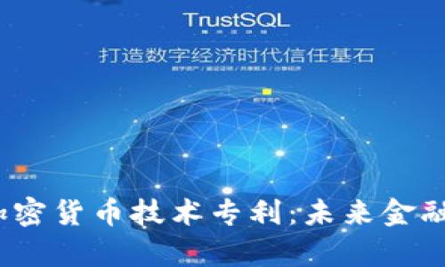 微软申请加密货币技术专利：未来金融的颠覆者？