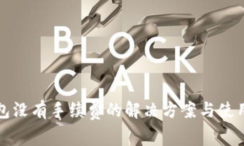 TP钱包没有手续费的解决方案与使用指南