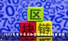 2023年电子币与加密货币发