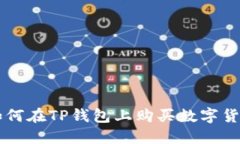 如何在TP钱包上购买数字货