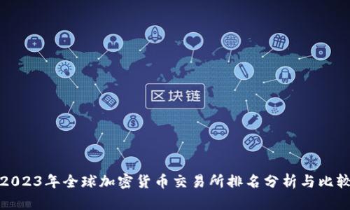 2023年全球加密货币交易所排名分析与比较