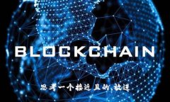思考一个接近且的，放进