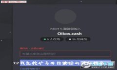 TP钱包挖矿与冻结波场的详