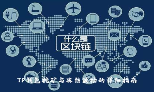 TP钱包挖矿与冻结波场的详细指南