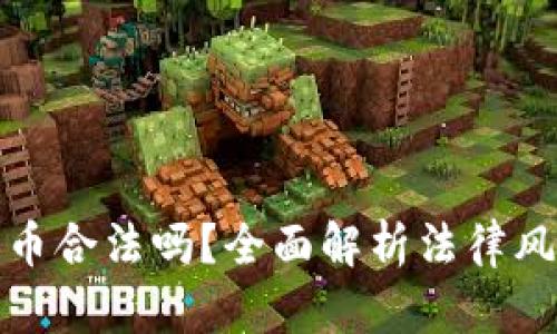 购买加密货币合法吗？全面解析法律风险与合规性