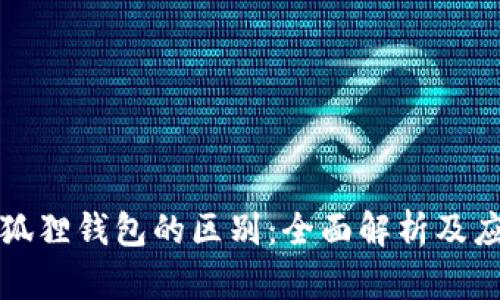 TP与小狐狸钱包的区别：全面解析及应用场景