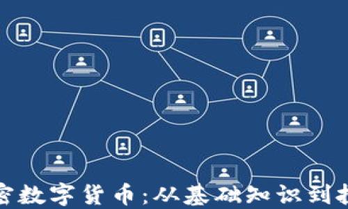 
揭秘加密数字货币：从基础知识到投资策略