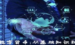 揭秘加密数字货币：从基