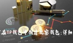 如何在TP钱包中创建观察钱