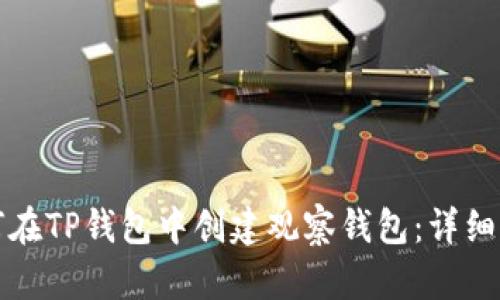 如何在TP钱包中创建观察钱包：详细指南
