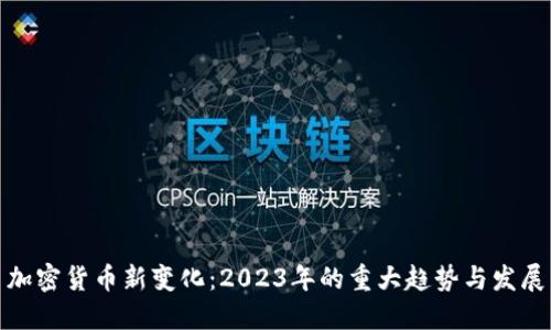 加密货币新变化：2023年的重大趋势与发展