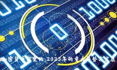加密货币新变化：2023年的