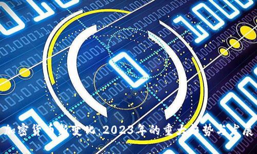 加密货币新变化：2023年的重大趋势与发展