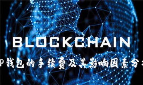 TP钱包的手续费及其影响因素分析