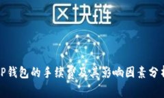 TP钱包的手续费及其影响因