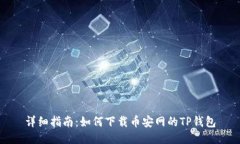 详细指南：如何下载币安