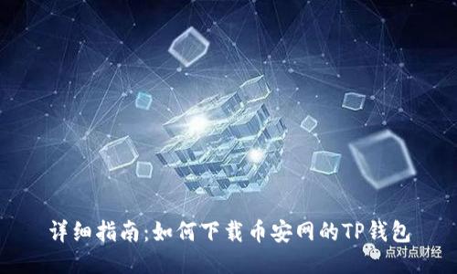 详细指南：如何下载币安网的TP钱包