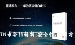 TP钱包中的BTN币合约解析：