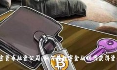 加密货币融资公司：如何
