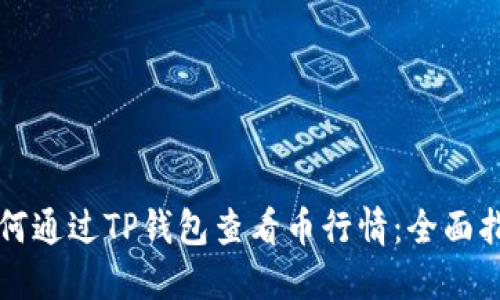 如何通过TP钱包查看币行情：全面指南