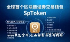 vivo钱包官网：全面解析与
