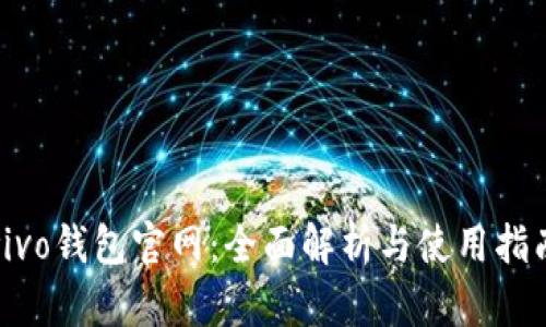 vivo钱包官网：全面解析与使用指南