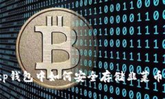 tp钱包中如何安全存储韭菜