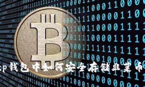 tp钱包中如何安全存储韭菜币？