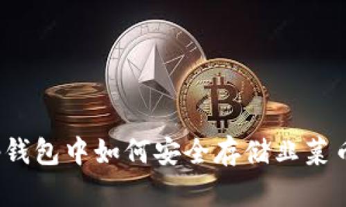 tp钱包中如何安全存储韭菜币？