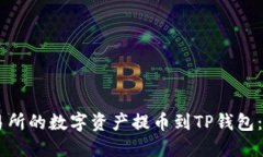 如何将OK交易所的数字资产