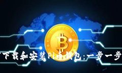 如何下载和安装Pi币钱包：