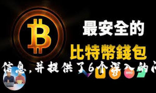 搭配优质的使用标签，通常包含目标关键词以及相关话题

如何设置TP钱包实现自动排列功能，提高数字资产管理效率

TP钱包, 自动排列, 数字资产管理, 加密货币/guanjianci

## 内容主体大纲

1. 引言
   - TP钱包简介
   - 自动排列的重要性

2. TP钱包的基本功能
   - 钱包的创建与使用
   - 常见数字资产的支持

3. 自动排列功能详解
   - 自动排列的定义
   - 何时需要自动排列功能

4. 如何设置TP钱包自动排列功能
   - 步骤一：下载与安装TP钱包
   - 步骤二：创建或导入钱包
   - 步骤三：寻找并使用设置选项
   - 步骤四：配置自动排列功能

5. 自动排列设置中的常见问题
   - 问题汇总与解答

6. 自动排列的优势
   - 提高管理效率
   - 节省时间与精力

7. 结论
   - TP钱包在数字资产管理中的重要性

## 内容

### 引言

TP钱包是一款功能强大的数字货币钱包，支持多种加密货币的存储与交易。随着数字资产的日益丰富，管理这些资产变得愈发复杂。因此，TP钱包提供的自动排列功能可以帮助用户更高效地管理他们的数字资产。 

### TP钱包的基本功能

TP钱包不仅能够存储各种各样的加密货币，还提供了安全的交易环境和便捷的用户界面。用户在使用TP钱包时，可以轻松创建或导入他们的数字资产，并在一个平台上进行管理。常见功能包括转账、收款、查看资产，甚至参与链上投票等。 

### 自动排列功能详解

自动排列功能是TP钱包的一项创新设置，它可以根据用户的需求，将数字资产按照一定的规则自动排列。通常情况下，用户希望根据资产的类型、价值或交易频率等因素来组织他们的数字资产。这一功能的实现可以显著提高用户的管理效率。 

### 如何设置TP钱包自动排列功能

#### 步骤一：下载与安装TP钱包

要开始使用TP钱包，用户首先需要下载并安装TP钱包应用。用户可以通过官方网站或各大应用商店进行下载。确保下载到的版本是真正的TP钱包应用，以避免安全隐患。

#### 步骤二：创建或导入钱包

在安装完成后，用户需选择创建新钱包还是导入已有钱包。如果是新用户，可以创建新钱包并记录好助记词；而老用户则可以通过助记词导入已有资产。

#### 步骤三：寻找并使用设置选项

成功登陆TP钱包后，用户可通过首页找到设置选项，通常在界面的右上角或底部导航栏。点击进入设置后，会看到多个功能选项。

#### 步骤四：配置自动排列功能

在设置选项中，找到“自动排列”功能的相关设置。用户可以根据自己的喜好选择排列方式，例如按资产种类、数量或交易活跃度排列。设置完成后，记得保存更改，以确保设置生效。

### 自动排列设置中的常见问题

1. **我如何知道我的自动排列设置是否生效？**

   在完成设置后，用户可以返回钱包主界面，查看资产是否按照设定的规则进行了排列。如果未能更新，通常是由于未保存设置或应用需要重启。 

2. **如果我对自动排列不满意，怎样重置？**

   用户可随时返回设置，选择取消自动排列或恢复默认设置。简单地点击相关选项即可完成重置，无需担心数据丢失。 

3. **我的资产没有出现在TP钱包中，该怎么办？**

   确保资产的合约地址与TP钱包兼容。有时用户可能需要手动添加资产或更新网络设置，以确保所有资产显示正常。 

4. **是否所有类型的资产都支持自动排列功能？**

   大部分主流加密货币都会支持自动排列。但某些小众或较新的资产可能需要额外的操作。建议用户查阅TP钱包的官方文档或社区支持以获得更多信息。

5. **如果忘记助记词，我该如何找回钱包？**

   助记词是恢复钱包资产的唯一钥匙，因此建议用户在创建钱包时将其安全保存。如果不慎丢失，可能无法找回所有资产。 

6. **使用自动排列功能时会不会影响我的资产安全？**

   TP钱包始终将安全置于首位。自动排列功能仅是用户对资产的排列方式，并不会影响资产的安全性。确保使用最新版本的应用，并定期备份即可。 

### 自动排列的优势

使用TP钱包的自动排列功能，用户可以明显感受到管理资产的便利性。无论是多个数字货币的管理还是交易频率的合理规划，自动排列能够在一定程度上为用户节省搜索和管理的时间。 

### 结论

TP钱包无疑是在当前数字金融环境中数字资产管理的利器。通过设置自动排列功能，用户不仅可以直观地查看资产分布，还能在繁杂的资产管理中大幅提升效率。随着数字货币的逐渐普及，掌握TP钱包的使用和设置将会使用户受益匪浅。 

---

### 相关问题详解

1. 如何知道我的自动排列设置是否生效？
用户可以通过返回钱包主界面，检查资产的排列情况。在设置自动排列时，TP钱包通常会在主界面清晰地显示排列后的结果。如果设置生效，可以明显看到资产按照设定的逻辑排列。如果没有看到变化，可以考虑以下几个方面：
第一，确认在设置自动排列功能时是否点击了保存。若没有保存更改，设置不会生效。为了避免这种情况，建议在完成所有设置步骤后，再次检查一次保存选项。
第二，若设置正确但仍未生效，可以尝试重启TP钱包应用。某些时候应用会因为缓存问题而未能更新界面，重启后能及时反映最新的设置。
第三，若以上两种办法试过仍未解决问题，用户可尝试寻求TP钱包的客户服务。他们通常会提供必要的技术支持，帮助用户诊断问题。

2. 如果我对自动排列不满意，怎样重置？
重设TP钱包的自动排列非常简单。用户只需返回到设置选项，并寻找自动排列功能。这里通常会提供一键重置或恢复默认的选项。选择这些选项后，系统将会恢复到最初的，未设置任何自动排列的状态。
另外，如果用户希望对某些设置进行微调，例如调整排列的优先级或类型，也可以直接在设置菜单中进行相应修改。TP钱包的设置设计方便直观，使得用户能够迅速完成修改与重置的工作。

3. 我的资产没有出现在TP钱包中，该怎么办？
如果用户发现某些资产没有显示在TP钱包中，可尝试以下方法：
首先，需要确保所持有的资产是TP钱包支持的代币类型。某些新发布的代币可能需要手动添加，用户需要查阅TP钱包支持的资产列表，实现资产的添加。
其次，检查网络设置是否选择正确。有时用户可能需要切换网络，如主网或测试网，才能正常显示相应资产。TP钱包在设置界面通常会有网络切换的选项，通过查看具体说明，用户可以调整至正确的网络。
如果以上操作均无法解决问题，建议联系TP钱包的官方技术支持团队，提供更多详细信息，以便他们帮助用户解决问题。

4. 是否所有类型的资产都支持自动排列功能？
大部分主流加密货币，如比特币、以太坊等，都是支持TP钱包自动排列功能的。用户只需在设置中进行相应配置，便可按照自定义的方式进行排列。然而，对于一些较新的、低市值的代币，该功能的支持程度可能会有所不同。
因此，若用户在使用自动排列功能时未能找到某个代币，建议先查看TP钱包的官方支持列表，确认该代币是否支持该功能。如果不支持，可以考虑向TP钱包团队反馈用户需求，以便未来增加更多资产的支持。
在此过程中，用户可借助TP钱包社区获取其他用户的相关经验，了解更多关于各种资产功能支持的信息。

5. 如果忘记助记词，我该如何找回钱包？
助记词是非常重要的安全特性，用户在设置钱包时必须妥善保管一旦遗失，往往会导致无法找回钱包及其中的资产。
为此，在创建TP钱包时，最好在纸质文档上将助记词记录下来，并存放在一个安全的地方，比如保险箱或风gens’护箭，避免将其存放在电子设备中，防止因黑客攻击而丢失。
如果忘记助记词并希望找回钱包，通常情况下是无法恢复的。用户可以尝试回忆与助记词相关的信息，或者找出其早期的备份记录。很多用户在设定钱包时，习惯在多个设备里保存助记词，这是防止丢失的另一种方式。

6. 使用自动排列功能时会不会影响我的资产安全？
TP钱包在设计时非常重视用户的资产安全，自动排列功能只是一个对资产减少管理时间的工具，因此它不会影响资产的安全性。使用自动排列功能后，用户的助记词及私钥依然由TP钱包严格保管。
不过，为了确保安全，用户在使用TP钱包时依然应该遵循一些安全原则，例如定期更新应用到最新版本，避免通过不安全的网络连接进行交易，注意防止网络钓鱼等。
总之，用户只需关注如何合理使用自动排列功能，确保自身资产的安全将是更为重要的日常操作。

---

以上内容为关于TP钱包如何实现自动排列功能的详细介绍，涵盖了从基本功能到自动排列设置的所有相关信息，并提供了6个深入的问题与答案，旨在帮助用户更好地管理他们的数字资产。
